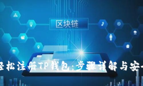 如何轻松注册TP钱包:步骤详解与安全提示
