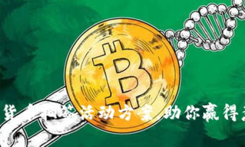 精彩无限的数字货币抽签活动方案,助你赢得意想不到的收益!