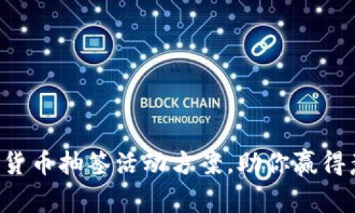 精彩无限的数字货币抽签活动方案,助你赢得意想不到的收益!