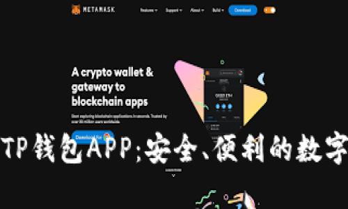 全面解析火币TP钱包APP:安全、便利的数字货币管理工具