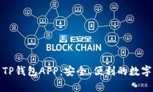 全面解析火币TP钱包APP:安全、便利的数字货币管理工具