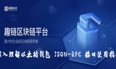深入理解以太坊钱包 JSON-RPC 接口使用