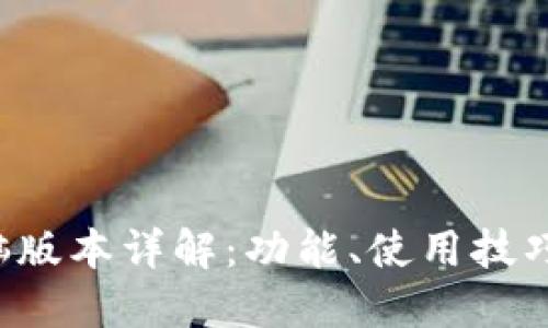TP钱包电脑版本详解:功能、使用技巧及其优缺点