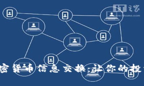 全面解析数字加密货币信息交换:让你的投资更安全、更快捷