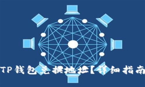 如何查找TP钱包兑换地址?详细指南与小技巧