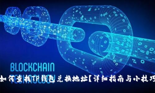 如何查找TP钱包兑换地址?详细指南与小技巧