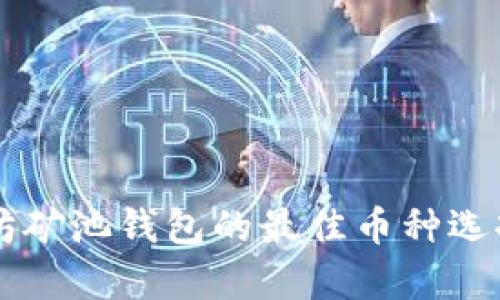 以太坊矿池钱包的最佳币种选择解析