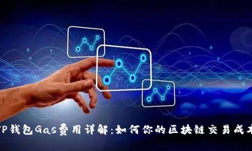 TP钱包Gas费用详解:如何你的区块链交易成本