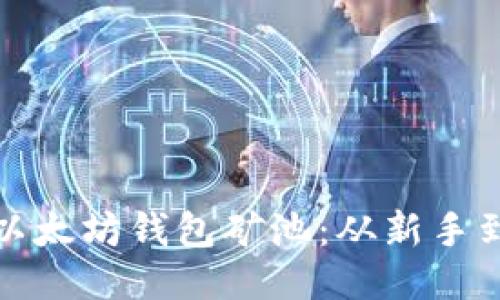 如何高效操作以太坊钱包矿池:从新手到高手的全攻略