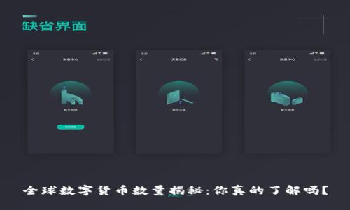 全球数字货币数量揭秘:你真的了解吗?