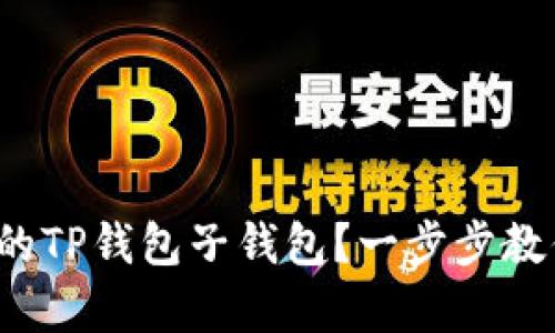 : 如何恢复误删的TP钱包子钱包?一步步教你轻松找回资产!