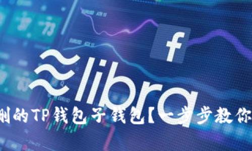 : 如何恢复误删的TP钱包子钱包?一步步教你轻松找回资产!
