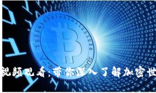 数字货币财经视频观看:带你深入了解加密世界的最新动态