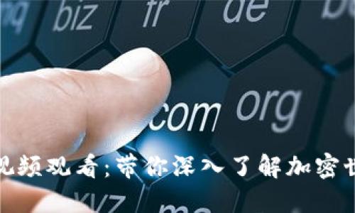 数字货币财经视频观看:带你深入了解加密世界的最新动态
