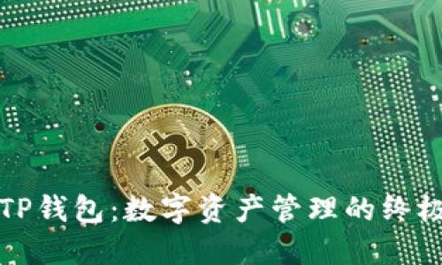 玩转TP钱包:数字资产管理的终极指南