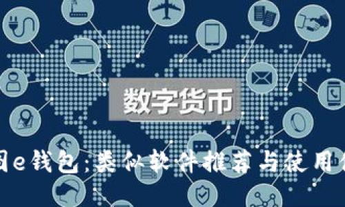 探索美图e钱包:类似软件推荐与使用体验分享