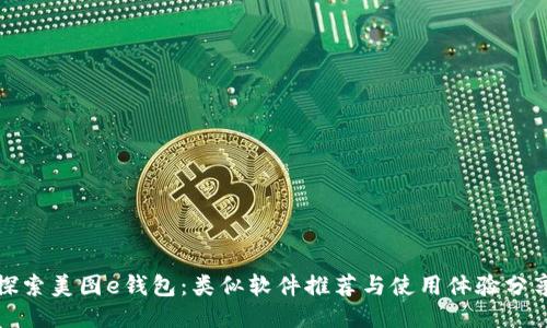 探索美图e钱包:类似软件推荐与使用体验分享