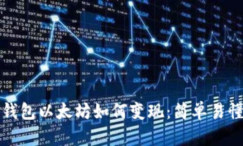 小狐狸钱包以太坊如何变现:简单易懂的指南