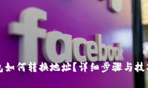 TP钱包如何转换地址?详细步骤与技巧解析