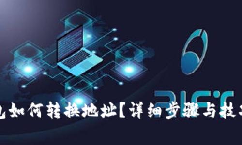 TP钱包如何转换地址?详细步骤与技巧解析
