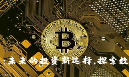 多宝链数字货币:未来的投资新选择,探索数字资产的新机遇