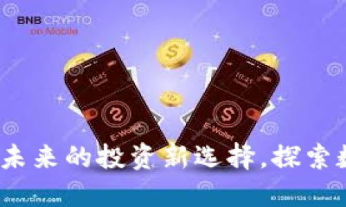 多宝链数字货币:未来的投资新选择,探索数字资产的新机遇