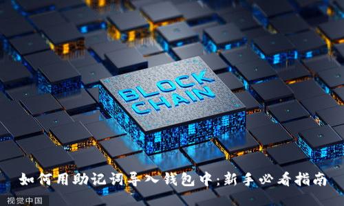 如何用助记词导入钱包中:新手必看指南
