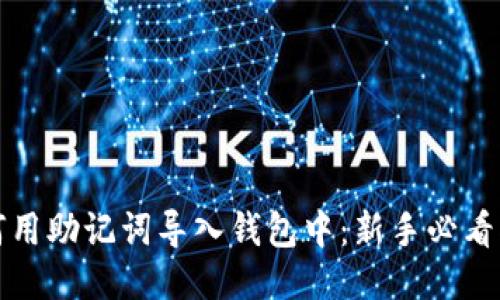 如何用助记词导入钱包中:新手必看指南