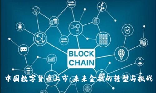 中国数字货币上市:未来金融的转型与挑战