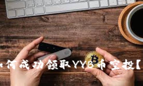 以太坊钱包如何成功领取YYB币空投?详细步骤解析