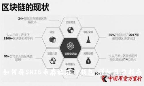 如何将SHIB币存放在TP钱包:详细操作指南