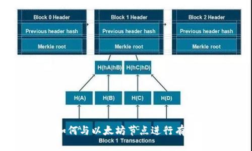 钱包如何与以太坊节点进行有效通信