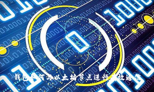 钱包如何与以太坊节点进行有效通信
