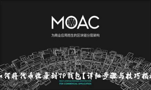 如何将代币收录到TP钱包?详细步骤与技巧揭秘