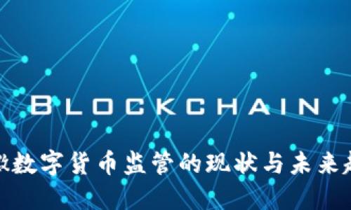安徽数字货币监管的现状与未来趋势