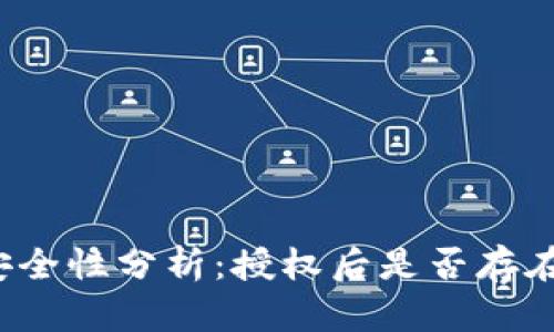 TP钱包授权安全性分析:授权后是否存在被盗币风险?
