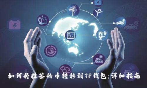 如何将抹茶的币转移到TP钱包:详细指南
