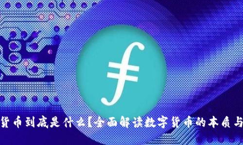 数字货币到底是什么?全面解读数字货币的本质与影响