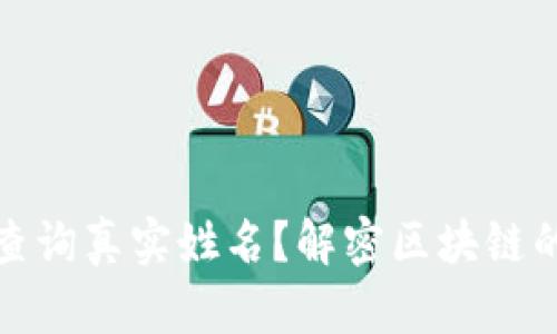 TP钱包能否查询真实姓名?解密区块链的隐私与安全