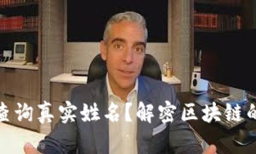 TP钱包能否查询真实姓名?解密区块链的隐私与安全
