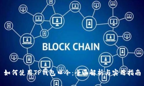如何使用TP钱包口令:全面解析与实用指南
