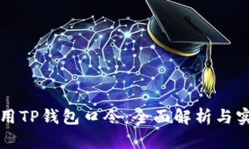 如何使用TP钱包口令:全面解析与实用指南