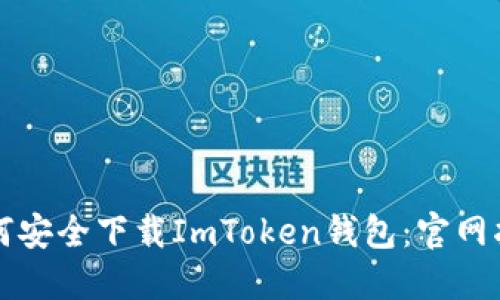 如何安全下载ImToken钱包:官网指南