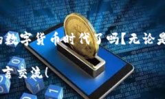 潜入台湾数字货币的世界：了解当前趋