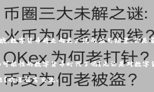 潜入台湾数字货币的世界：了解当前趋势与未来机会

台湾, 数字货币, 加密资产, 区块链/guanjianci

引言：数字货币的兴起与台湾的市场
在过去的十年中，数字货币涌现出了一种新的金融生态，特别是在台湾，作为一个高度数字化的社会，这里的人们对新技术和创新的接受度极高。你是不是也觉得，在这个信息爆炸的时代，跟上数字货币的动态显得尤为重要？无论是为了投资、交易，还是单纯的好奇，探索这个领域都能为我们打开许多新的视角。

数字货币是什么？
数字货币，通俗来说就是以电子形式存在的货币，通常基于区块链技术。它们不受任何中央银行的控制，而是通过去中心化的网络进行交易。在台湾，数字货币逐渐被大众所接受，从一般的投资者到专业的交易员，都对这一新兴市场表现出浓厚的兴趣。你有没有想过，是什么驱使人们投身这一领域？

台湾的数字货币市场现状
根据最新的数据显示，台湾的数字货币投资者数量一年间翻了几倍，越来越多的人开始利用这项技术进行交易和投资。传统金融机构也开始逐步介入，有些甚至开设了自己的数字钱包服务。这是不是让你也感受到了一种趋势的力量？

此外，政府对于数字货币的监管政策也在不断变化。随着市场的成熟，政府更倾向于制定清晰的法规来保护投资者的权益。例如，台湾的金融监督管理委员会（FSC）积极对数字货币交易所和初始硬币发行（ICO）进行监管，确保其合法性与安全性。这种措施无疑为市场注入了更多的信任感。

数字货币的投资机会与风险
在台湾投资数字货币，既有机会，也存在风险。首先，让我们来看一下机会。随着比特币、以太坊等主流数字货币的崛起，许多人通过投资实现了财富增值。你是否在想，如果早些时候投资比特币，那现在可就坐拥丰厚的回报了？然而，光有机会还是不够的，了解风险同样至关重要。

数字货币市场波动较大，价格经常呈现剧烈的涨跌。加上黑客攻击和市场操纵等安全问题，投资者往往需要具备相当的风险承受能力。你是否也曾有过盲目跟风投资，结果遭遇损失的经历？在这个快速发展的市场里，学会理智投资显得尤为重要。

如何选择合适的数字货币投资策略
投资策略的选择对你的收益会有直接影响。以下是几种常见的投资策略，你可以考虑：
ul
    listrong长期持有：/strong买入后耐心等待价格上涨，这种策略适合对市场有信心的投资者。/li
    listrong短线交易：/strong频繁买入和卖出，通过市场的波动获取利润。这需要较高的市场敏感度和技术分析能力。/li
    listrong定投策略：/strong每月定期购买一定金额的数字货币，以减少市场波动带来的风险。/li
/ul
这些策略中，你觉得哪一种更符合你的投资风格呢？不断调整和自己的投资策略，可以让你在这个竞争激烈的市场中保持优势。

如何提高数字货币投资的安全性
在数字货币领域，安全性是每位投资者都必须重视的问题。学习如何有效保护自己的资产，可以防止不必要的损失。以下是一些实用的安全建议：
ul
    li使用硬件钱包存储资产：相比于在线钱包，硬件钱包提供更高的安全性。/li
    li保持软件及操作系统的更新：确保你的交易平台和设备不被漏洞利用。/li
    li启用两步验证：增加账户的安全层，防止未授权访问。/li
    li小心公共网络：尽量避免在不安全的公共网络上进行交易。/li
/ul
这些措施能让你在投资过程中更加安心，你觉得还有其他什么样的安全策略吗？分享给我们一起交流！

未来的数字货币趋势
随着科技的快速发展，未来的数字货币市场定会经历更多创新与变革。许多专家预测，随着区块链技术的不断成熟，更多传统企业会加入这一领域，数字货币将走向更广泛的应用场景。你是否也期待见证这样一个激动人心的未来呢？

总结：台湾数字货币的机遇与挑战
在台湾这个数字货币逐渐流行的市场，机遇与挑战并存。作为投资者，我们需要保持警惕，同时灵活应对市场变化。你准备好迎接这个充满活力和可能性的数字货币时代了吗？无论是对数字货币的深入了解，还是策略的灵活应对，都是实现成功投资的重要一步。在这个过程中，愿意与他人分享经验和看法，往往能够帮助我们更快成长。

最后，希望每位数字货币投资者都能找到适合自己的投资之路，在变化莫测的市场中稳健前行。是否还有其他关于台湾数字货币想要探讨的问题？欢迎留言交流！