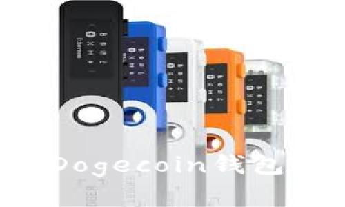 怎样选择最佳的Dogecoin钱包?全面解析与推荐