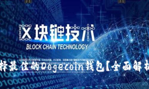 怎样选择最佳的Dogecoin钱包?全面解析与推荐