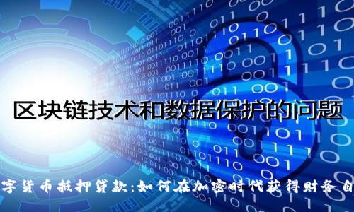 数字货币抵押贷款:如何在加密时代获得财务自由