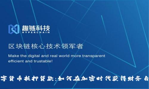 数字货币抵押贷款:如何在加密时代获得财务自由