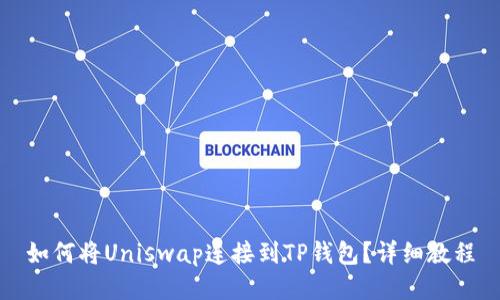 如何将Uniswap连接到TP钱包?详细教程